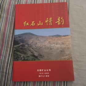 红石山情韵（1919--2009建矿九十周年）