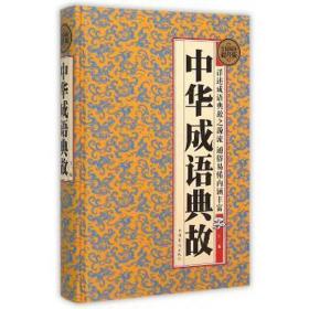 中华成语典故:全民阅读提升版 语言－少数民族语言 江一编 新华正版