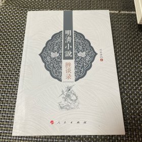 明清小说脞谈录