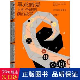 寻求修复 人机合成的前沿故事（2022年巴贝利翁奖入围作品）