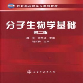 教育部高职高专规划教材：分子生物学基础（第2版）