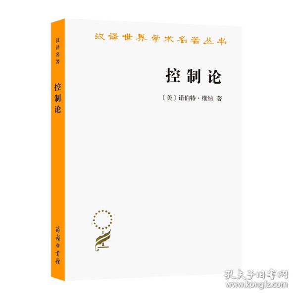 控制论——或动物与机器的控制和通信的科学（汉译名著本20）