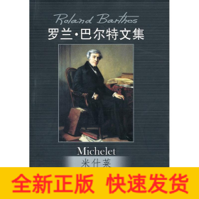 米什莱/罗兰·巴尔特文集