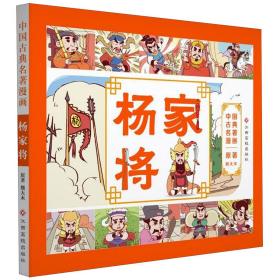 中国古典名著漫画-杨家将