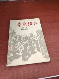鏖戰(zhàn)塔山