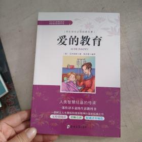 学生成长必读经典名著：爱的教育