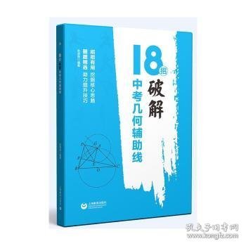 18招：破解中考几何辅助线