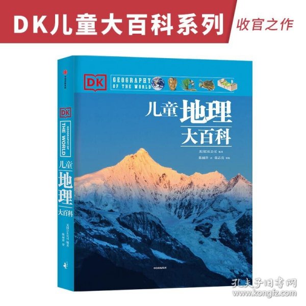 DK儿童地理大百科