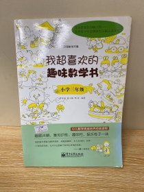 我超喜欢的趣味数学书：小学三年级(双色)