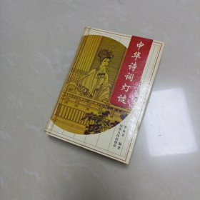 中华诗词灯谜