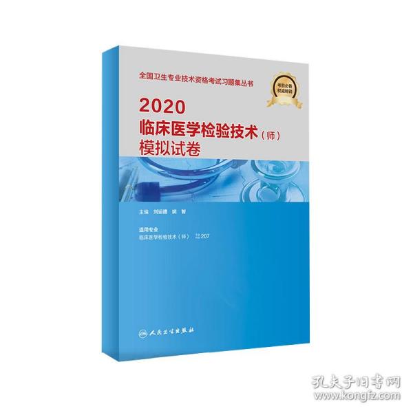 2020临床医学检验技术（师）模拟试卷