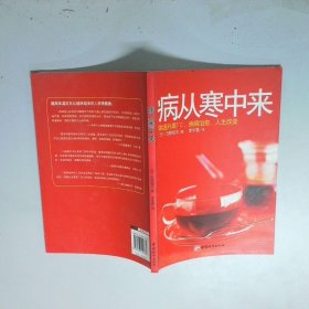 病从寒中来 体温升高一度 疾病治愈 人生改变