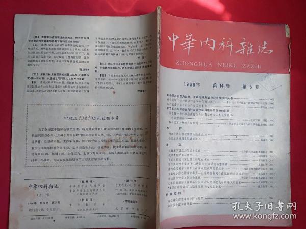 中华内科杂志 1966年第14卷第5期 月刊