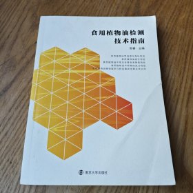 食用植物油检测技术指南