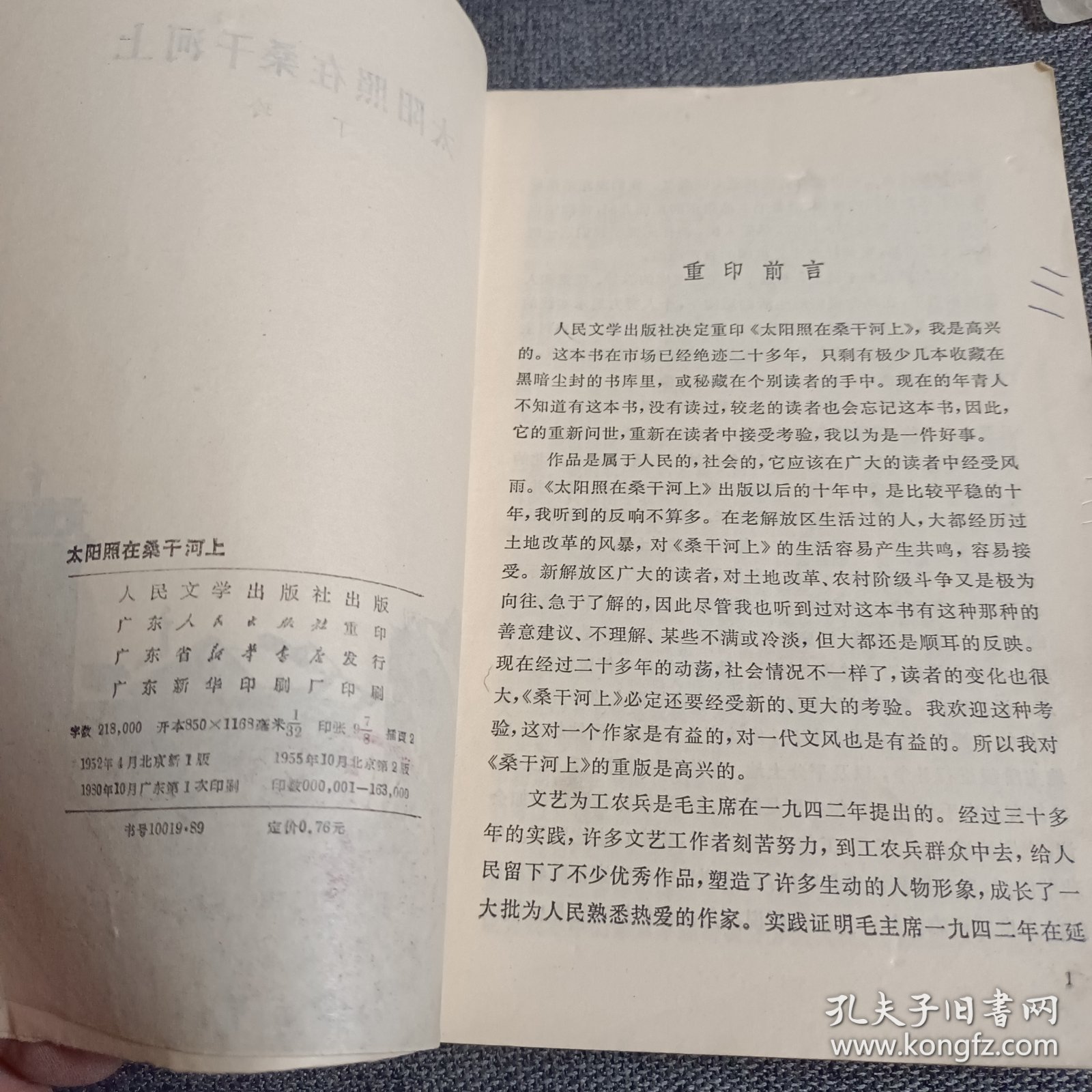 太阳照在桑干河上 1955年二版1980年一印 书品如图