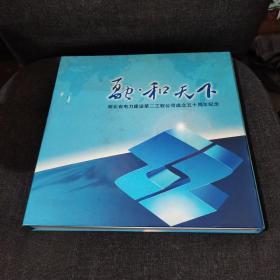 湖北省电力建设第二工程公司成立五十周年纪念 邮票【有盒套，内页邮票完整不缺】