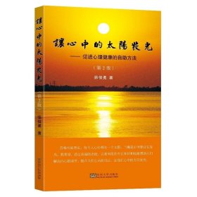 让心中的太阳发光促进心理健康的自助方法第2版徐俊冕著东南大学出版社