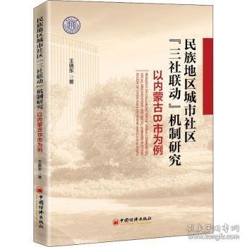 民族地区城市社区三社联动机制研究(以内蒙古B市为例)