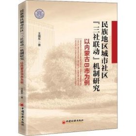 民族地区城市社区三社联动机制研究(以内蒙古B市为例)