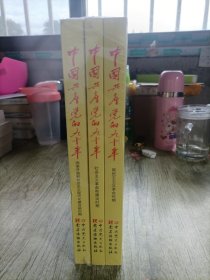 中国共产党的九十年