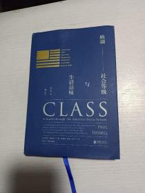 格调：社会等级与生活品味 （修订第3版·精装版） Class: A Guide through The American Status System