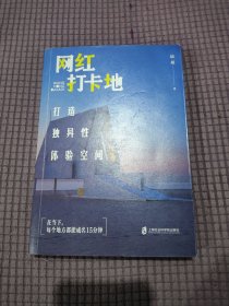 网红打卡地——打造独异性体验空间 签赠本