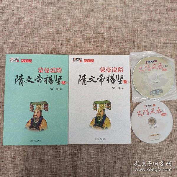 蒙曼说隋 隋文帝杨坚(上下册)全二册，有光盘