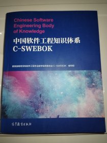 中国软件工程知识体系