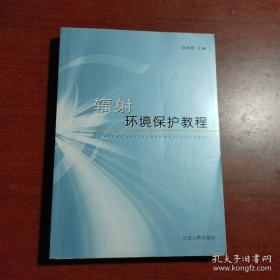 輻射環(huán)境保護(hù)教程
