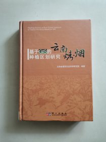 基于GIS的云南烤烟种植区划研究