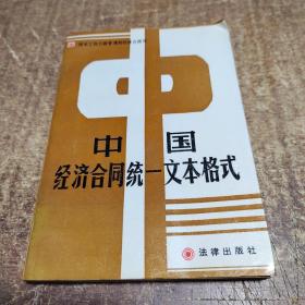 中国经济合同统一文本格式