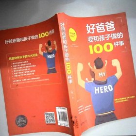 好爸爸要和孩子做的100件事