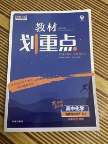 教材划重点高中化学选择性必修1化学反应原理RJ人教新高考版教材全解读理想树2022版