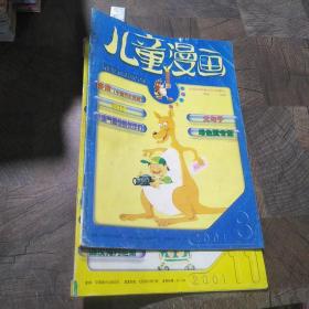 儿童漫画2001年第8期，第10期