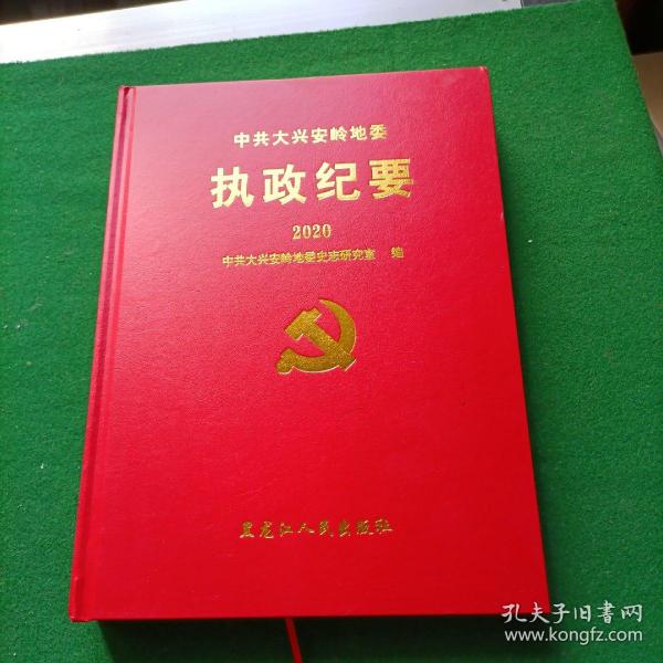 中共大兴安岭地委年鉴（2020）