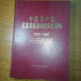 中国共产党江苏省南通市组织史资料 1926-1987