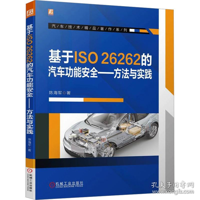 基于ISO 26262的汽车功能安全 9787111738251