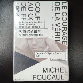 说真话的勇气：治理自我与治理他者Ⅱ：法兰西学院课程系列：1984（全新未拆塑封）