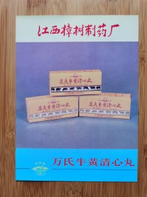 江西樟树制药厂-万氏牛黄清心丸广告；背面为说明书！医药资料！江西资料！单页双面广告页.广告画.广告纸