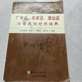 广州话、客家话、潮汕话与普通话对照词典