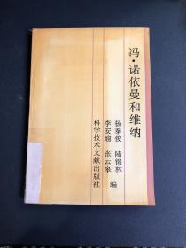 冯·诺依曼和维纳