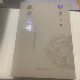 上下脉学专家金伟教授的传奇人生：执着光明（下）册