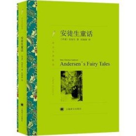 安徒生童话(丹)安徒生(Hans Christian Andersen)著9787532753499上海译文出版社有限公司