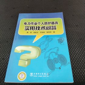 电力作业个人防护器具实用技术问答