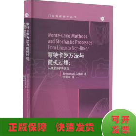 蒙特卡罗方法与随机过程：从线性到非线性