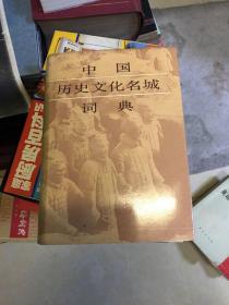 中国历史文化名城词典  一版一印