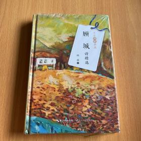 顾城诗精选（名家诗歌典藏-彩插新版）
