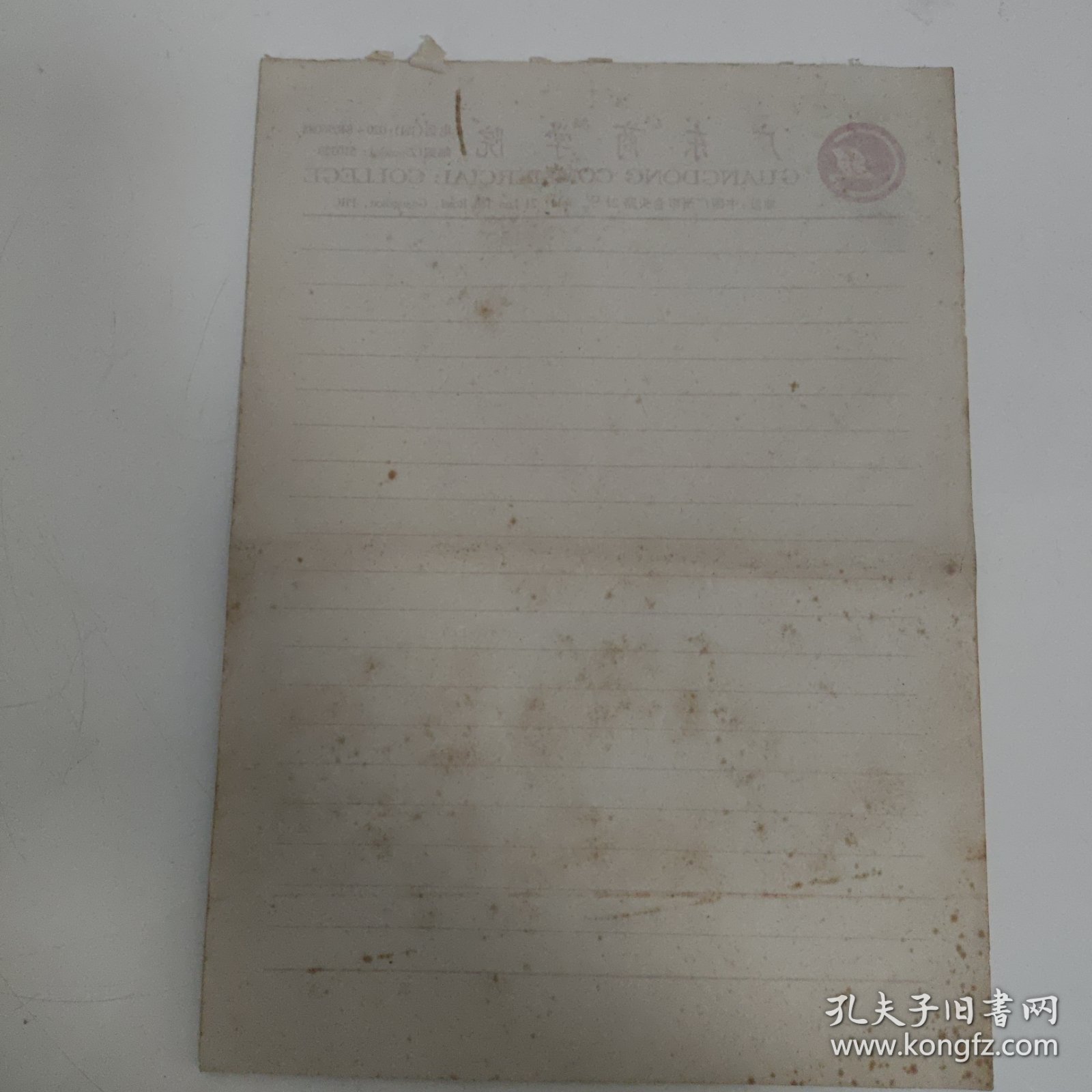 学校老信纸 广东商学院(现广东财经大学)