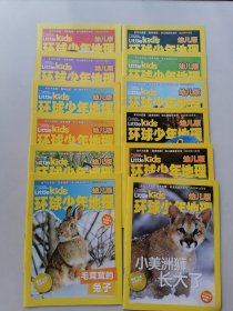 环球少年地理（幼儿版）2022年1一12期，12本合售。