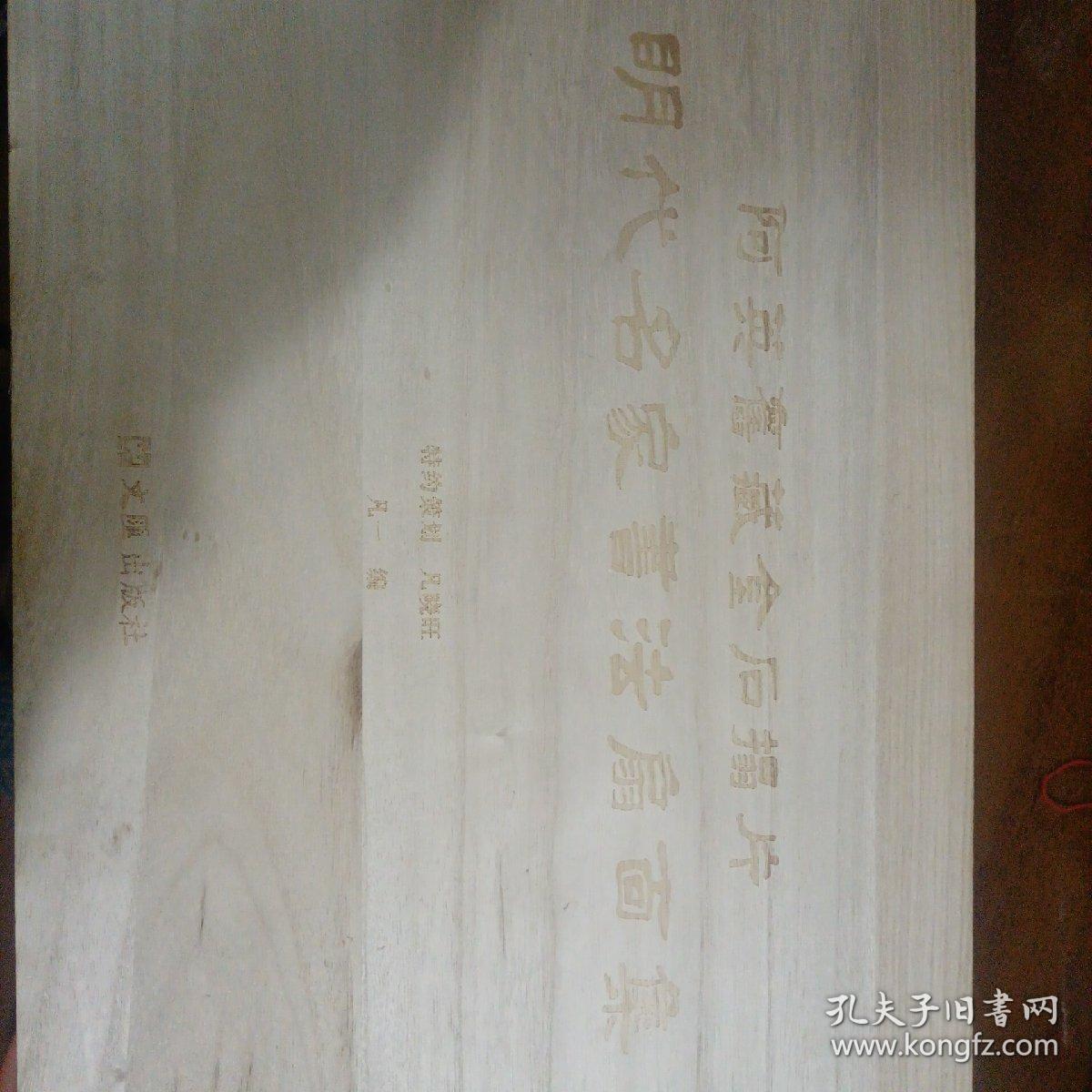 阿英旧藏金石搨片（明代名家书法扇面集，仅印300册，带木盒，尺寸很大，很厚很重。阿英（1900年2月6日一1977年6月17日），安徽芜湖人，原名钱德富，又名钱杏邨，中国现代文学家，剧作家，批评家，编译家，金石拓开收藏家。